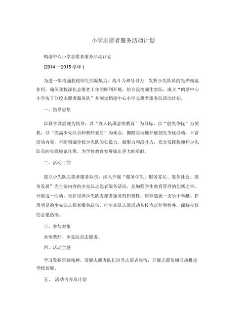 小学志愿者服务活动计划.doc