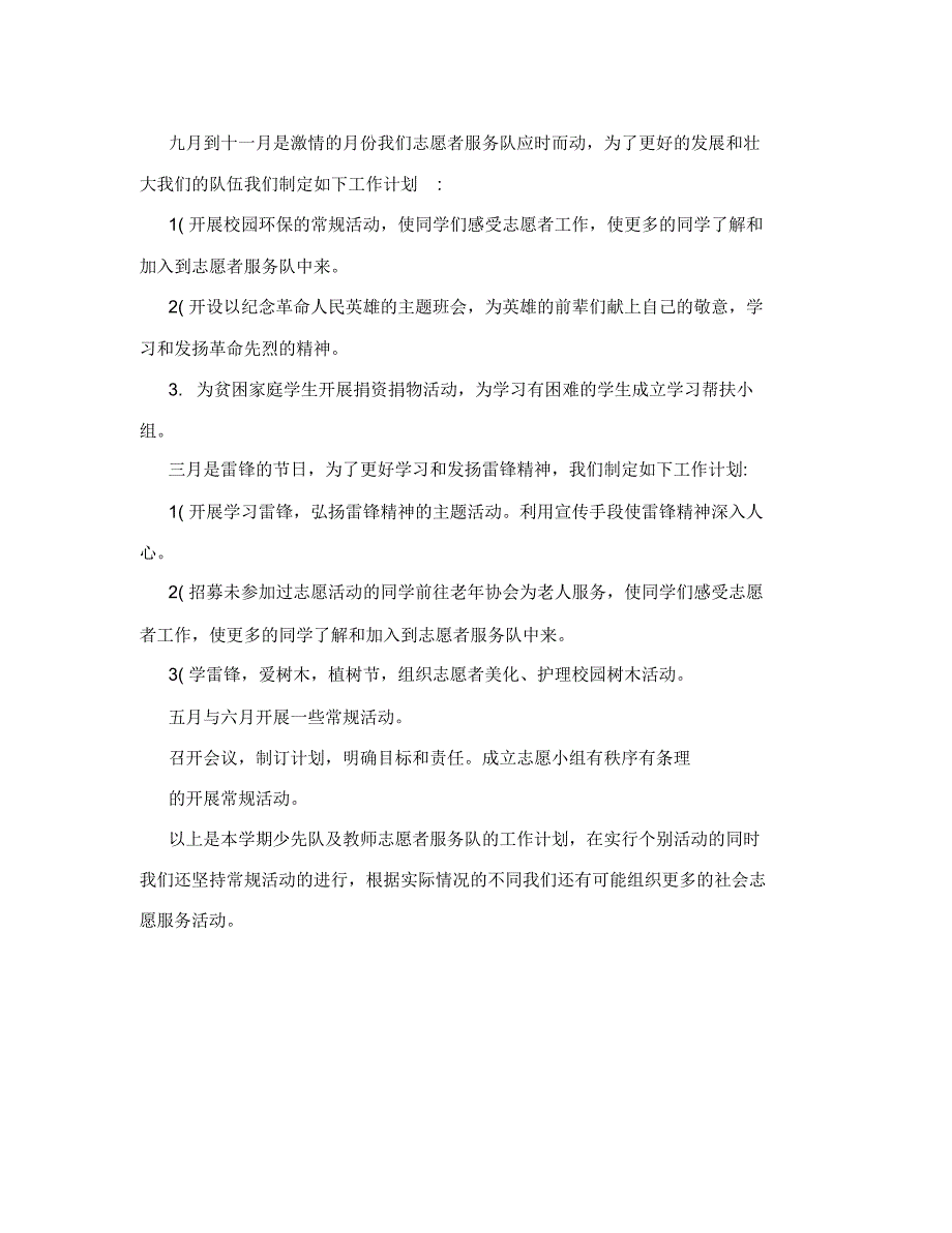 小学志愿者服务活动计划.doc_第2页