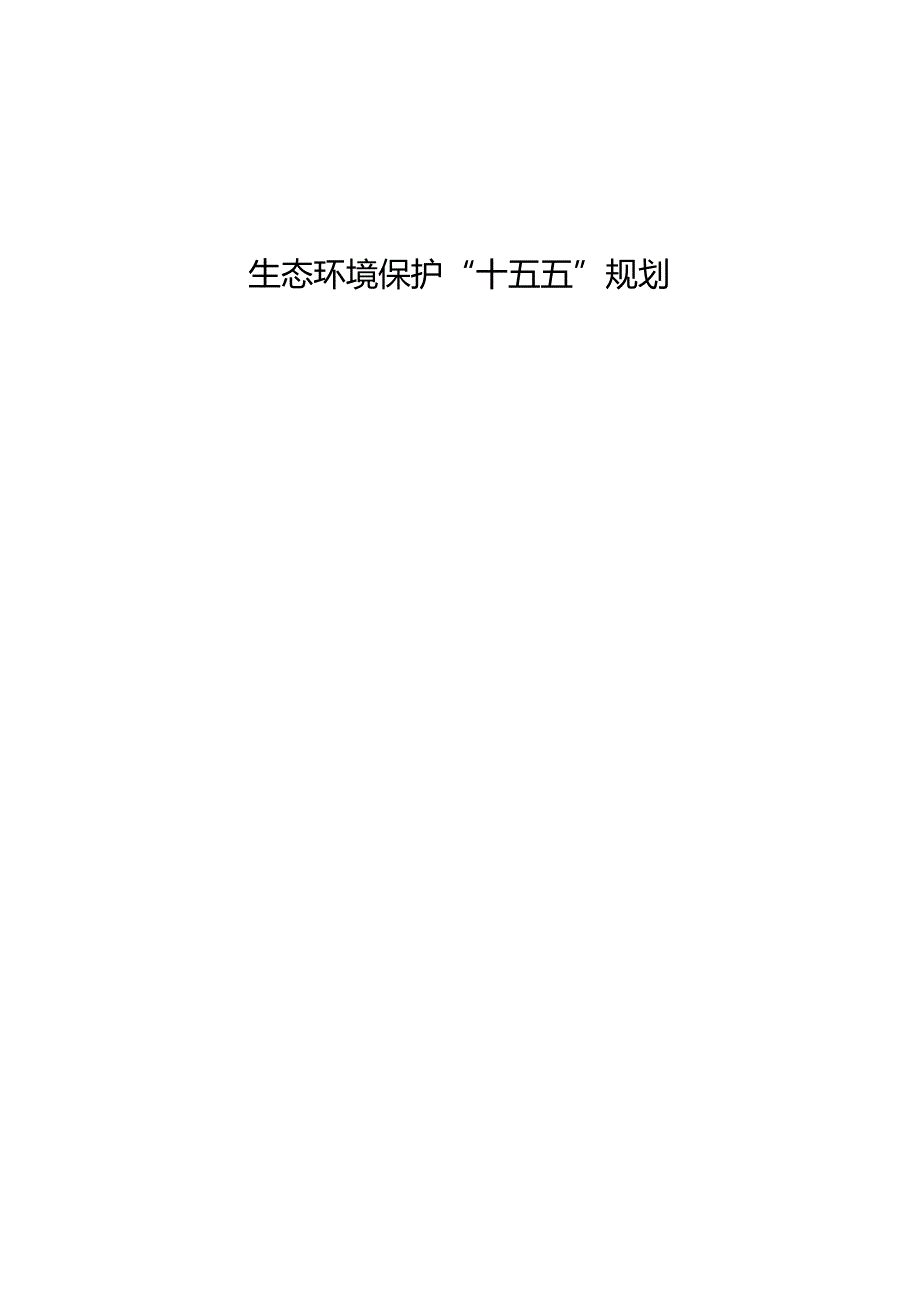 生态环境保护“十五五”规划(2).docx_第1页