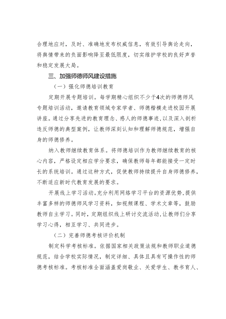 中小学学校加强师德师风建设及化解舆情风险实施方案.docx_第2页