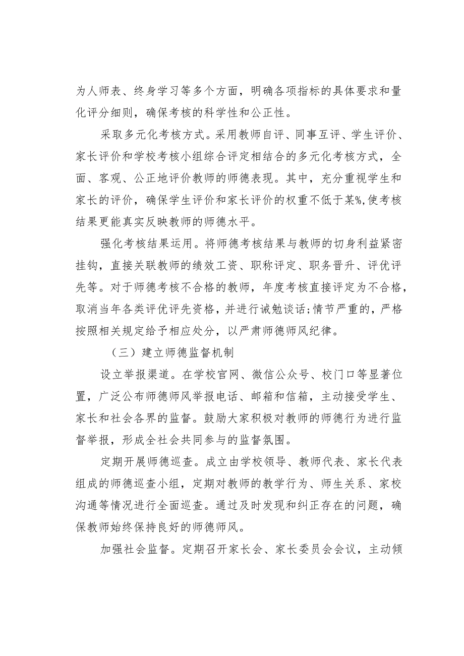中小学学校加强师德师风建设及化解舆情风险实施方案.docx_第3页