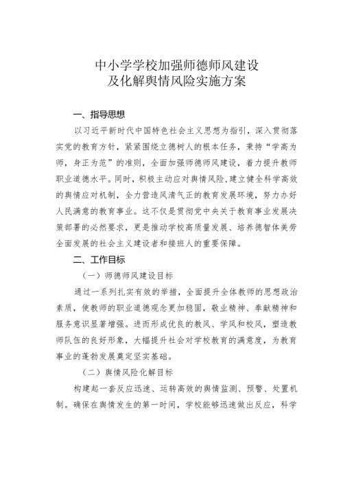 中小学学校加强师德师风建设及化解舆情风险实施方案.docx