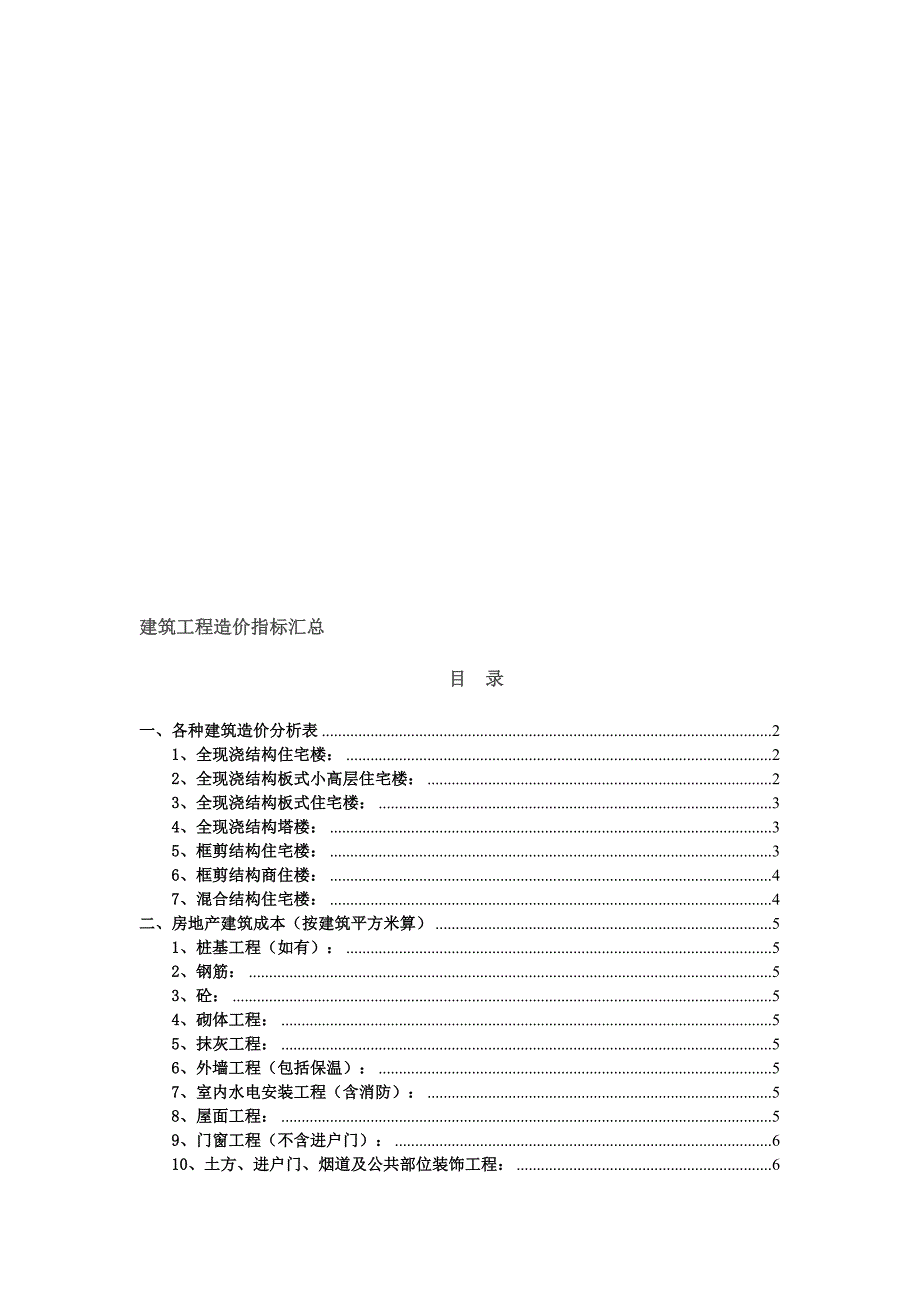 建筑工程造价指标汇总完整.doc_第1页