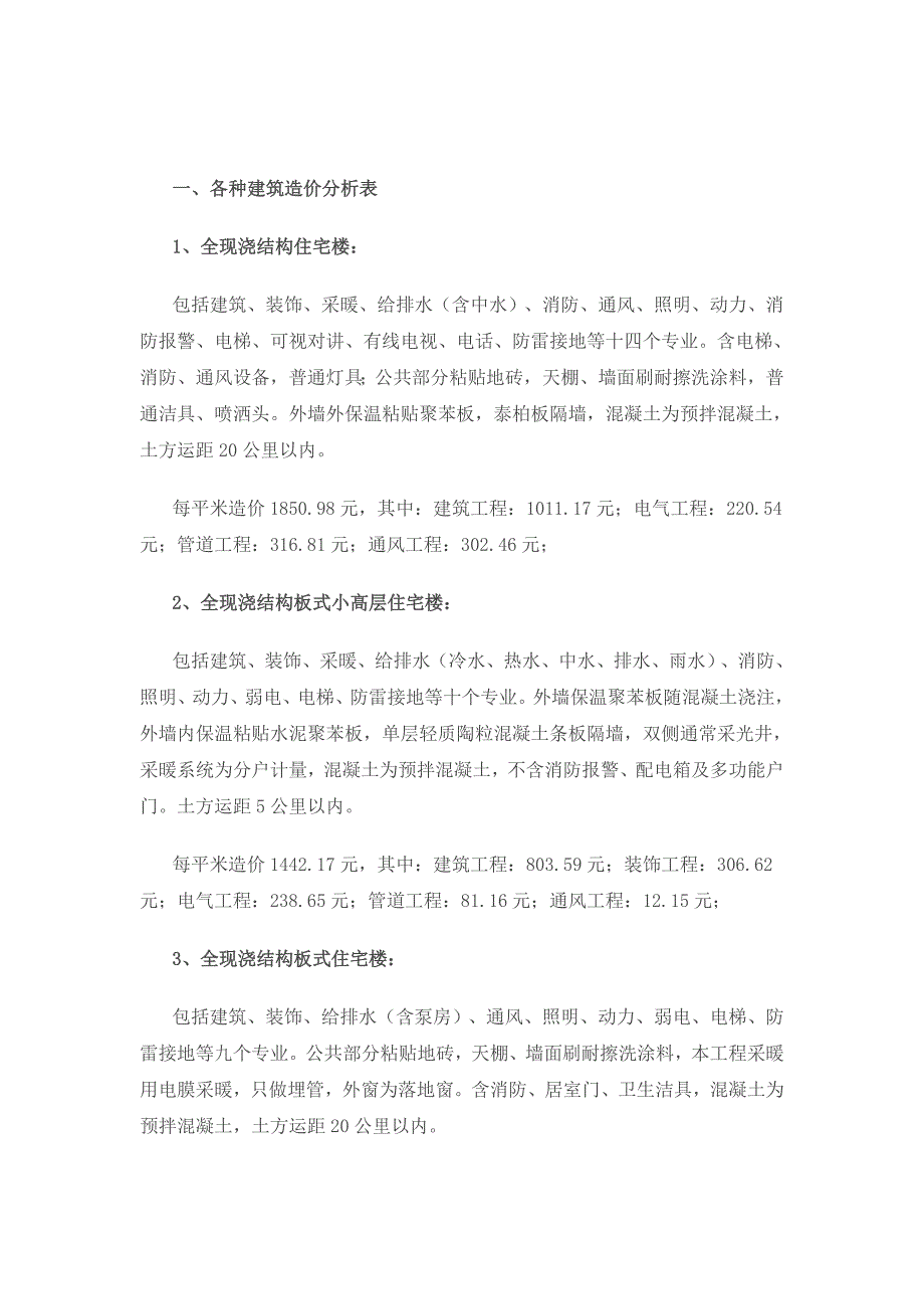 建筑工程造价指标汇总完整.doc_第3页