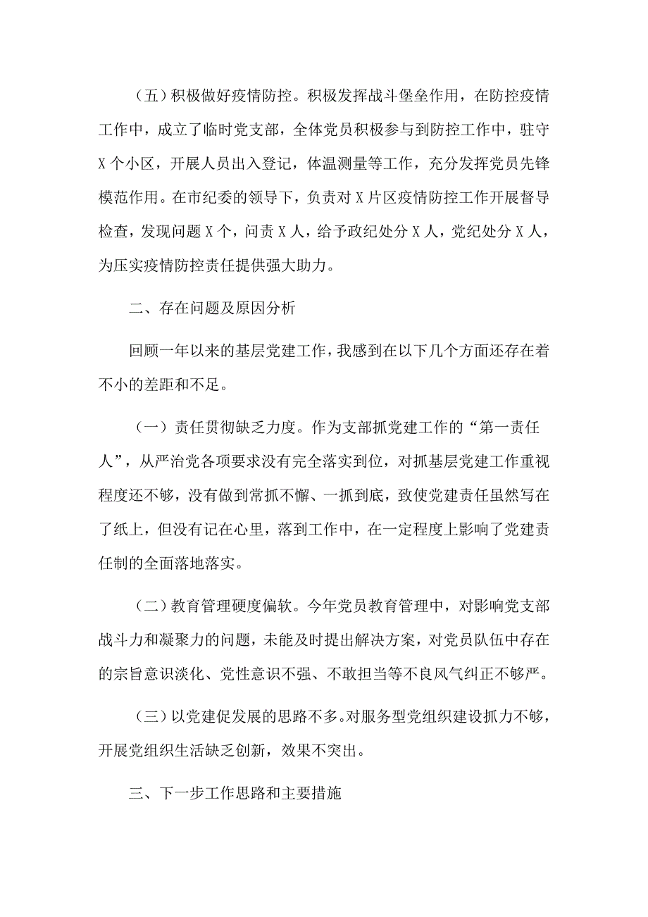 扎实做好基层党建工作2020纪委机关党支部书记抓基层党建述职工作汇报.docx_第3页