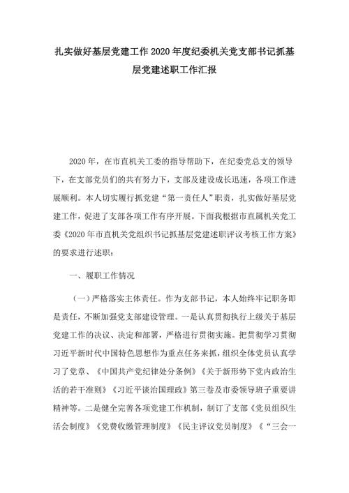 扎实做好基层党建工作2020纪委机关党支部书记抓基层党建述职工作汇报.docx
