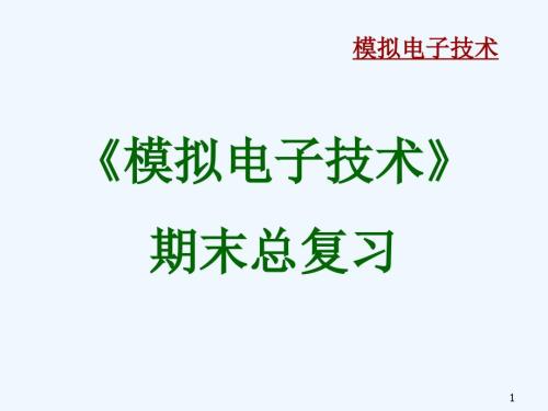模拟电子技术总复习课件.ppt