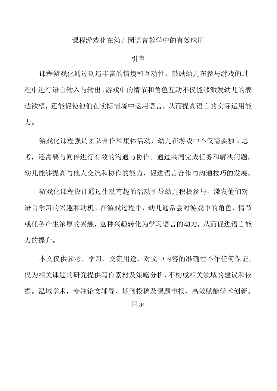 课程游戏化在幼儿园语言教学中的有效应用.docx_第1页
