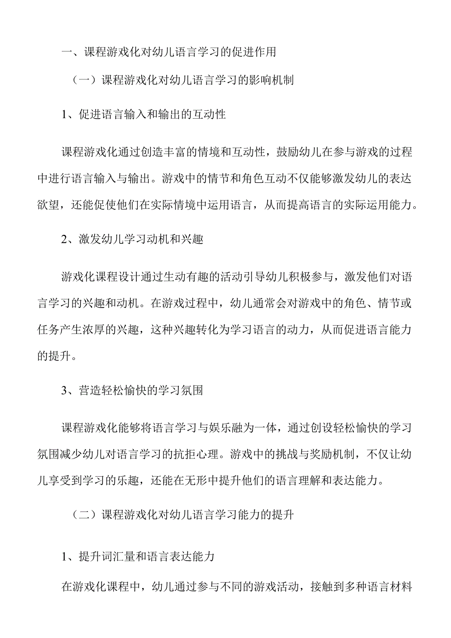 课程游戏化在幼儿园语言教学中的有效应用.docx_第2页