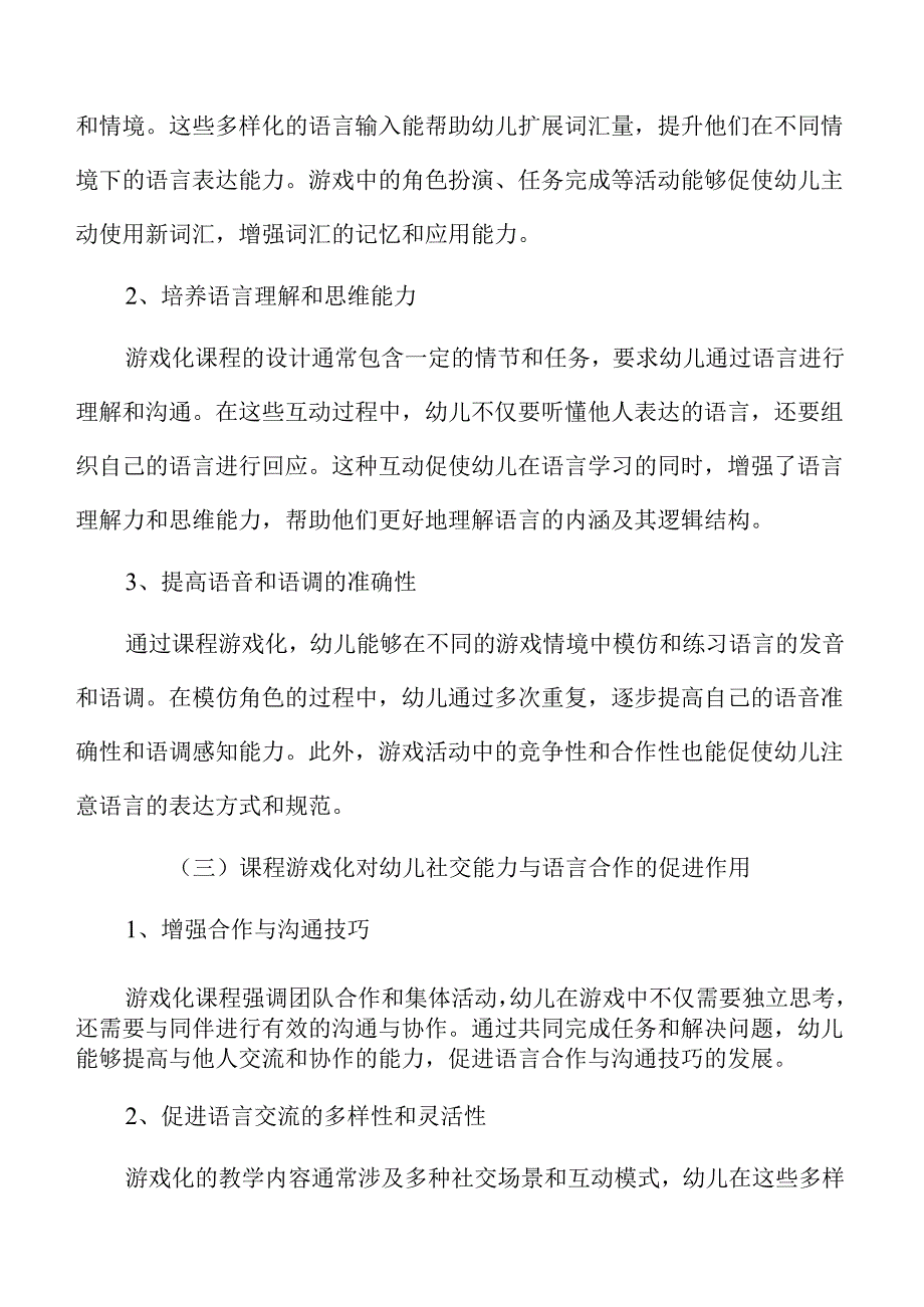 课程游戏化在幼儿园语言教学中的有效应用.docx_第3页