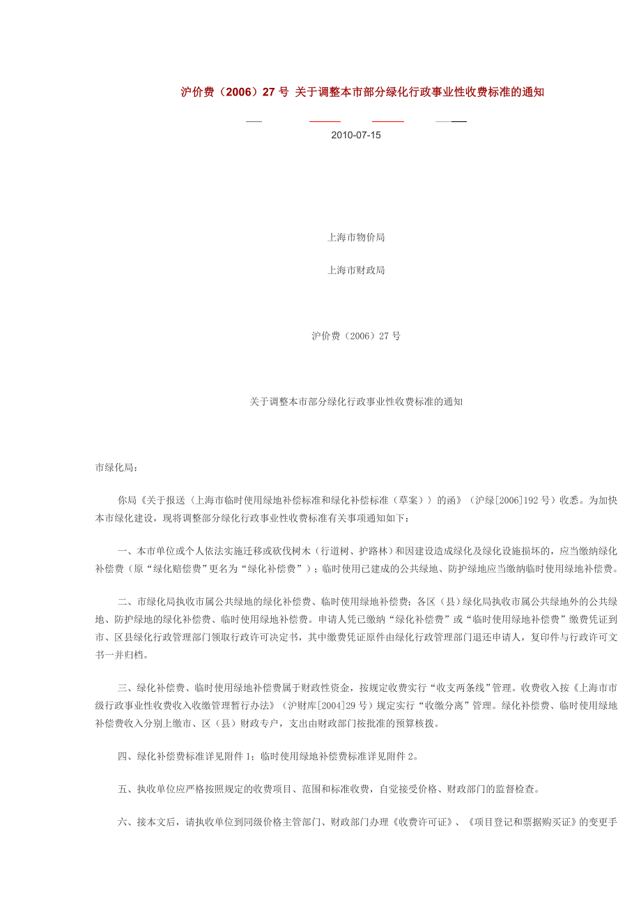 沪价费27号关于调整本市部分绿化行政事业性收费标准的通知.doc_第1页