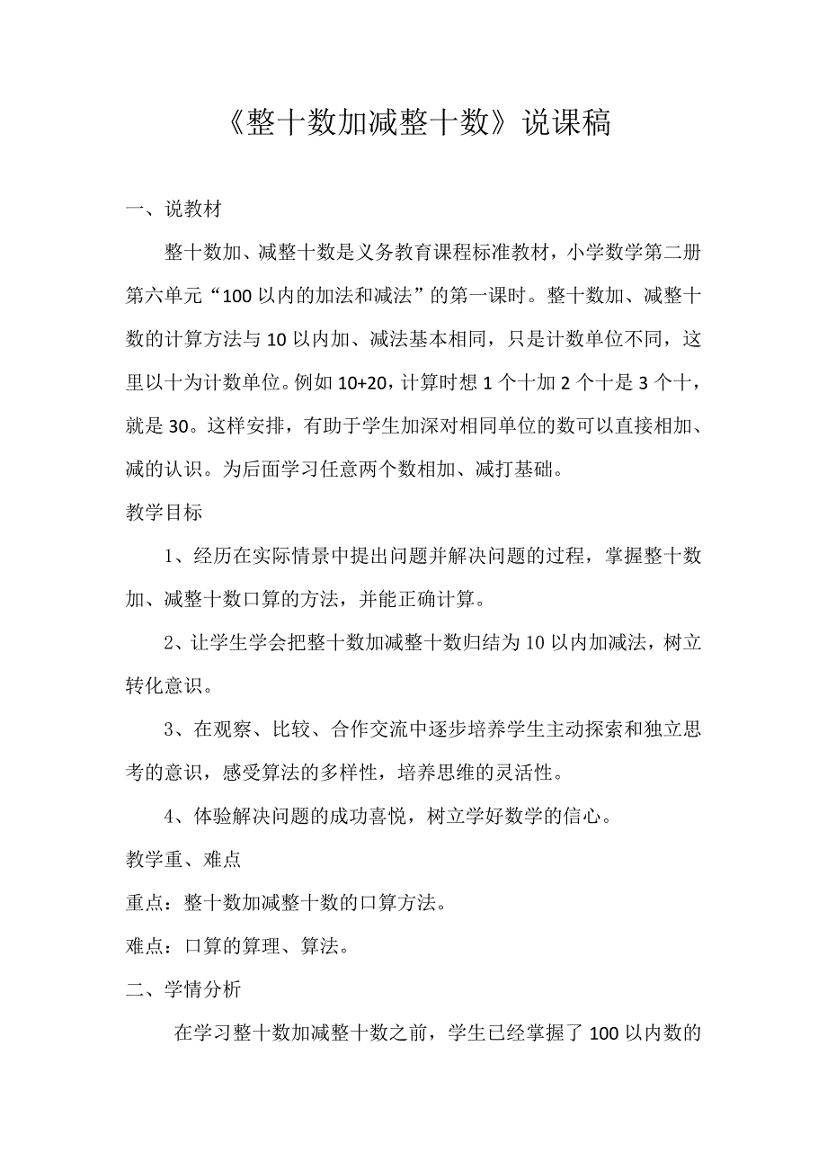 新人教版小学数学一年级下册整十数加减整十数说课稿.docx_第1页