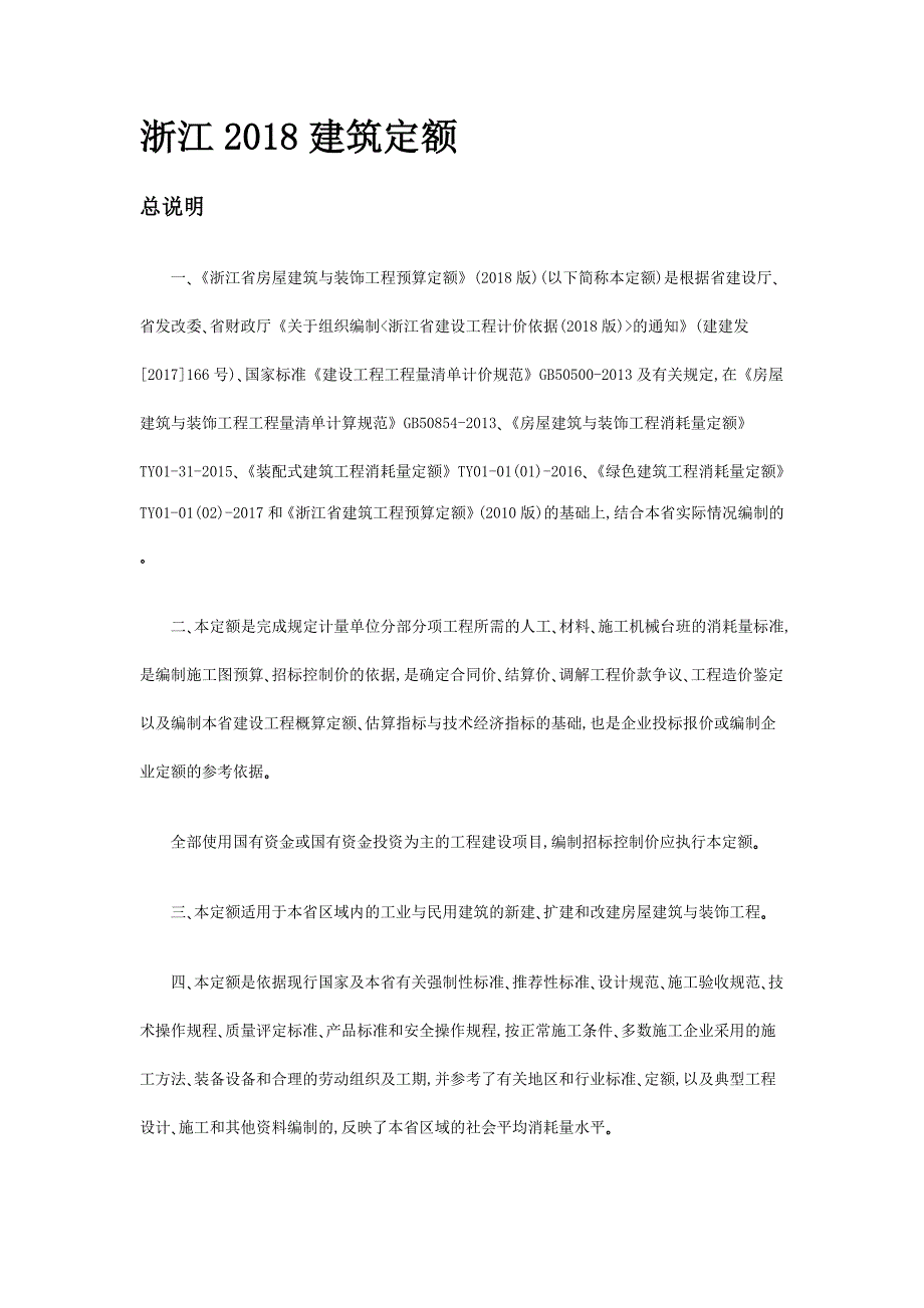 浙江建筑定额.doc_第1页