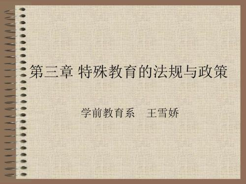 特殊教育的法规和政策.ppt