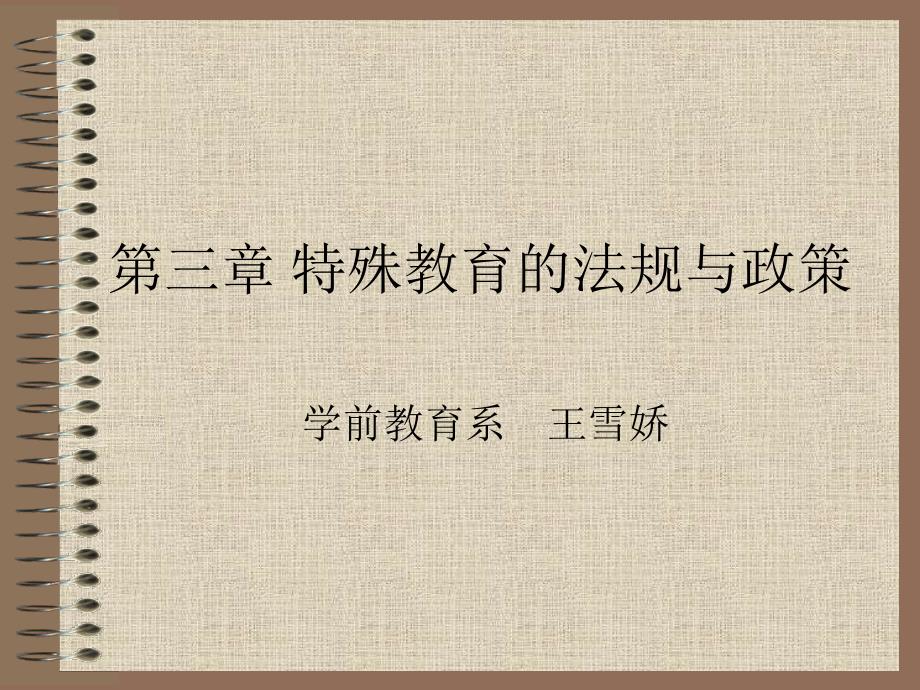 特殊教育的法规和政策.ppt_第1页