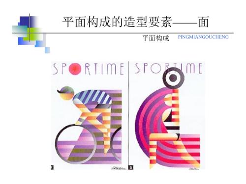 平面构成面构成PPT课件.ppt
