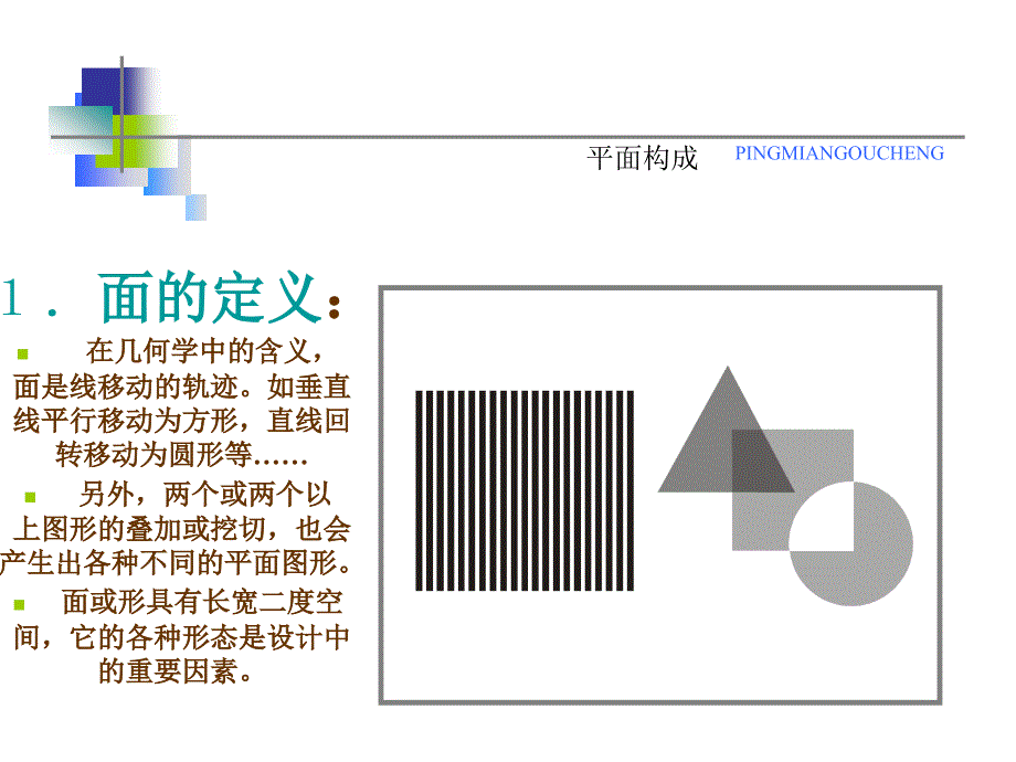 平面构成面构成PPT课件.ppt_第3页