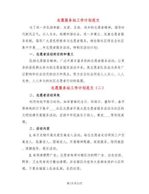 志愿服务站工作计划范文8篇.doc