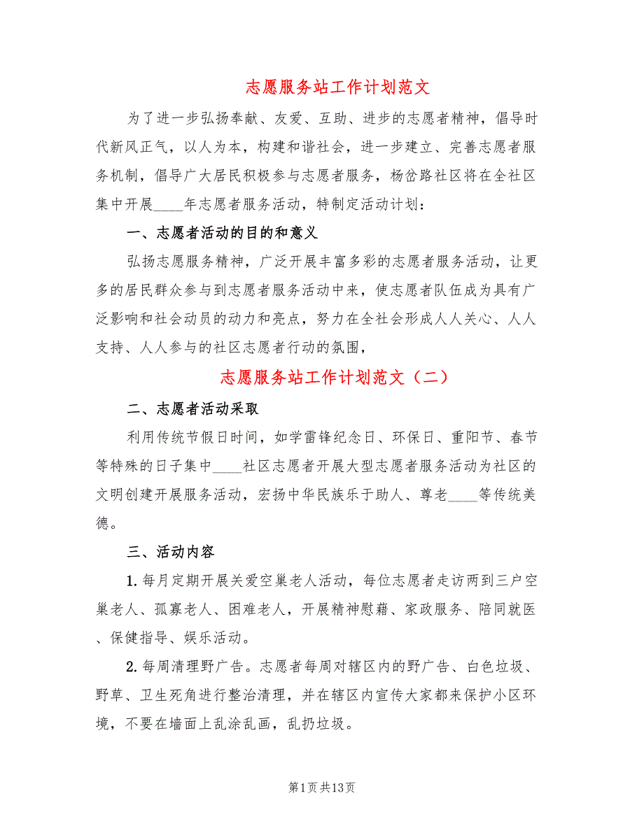 志愿服务站工作计划范文8篇.doc_第1页