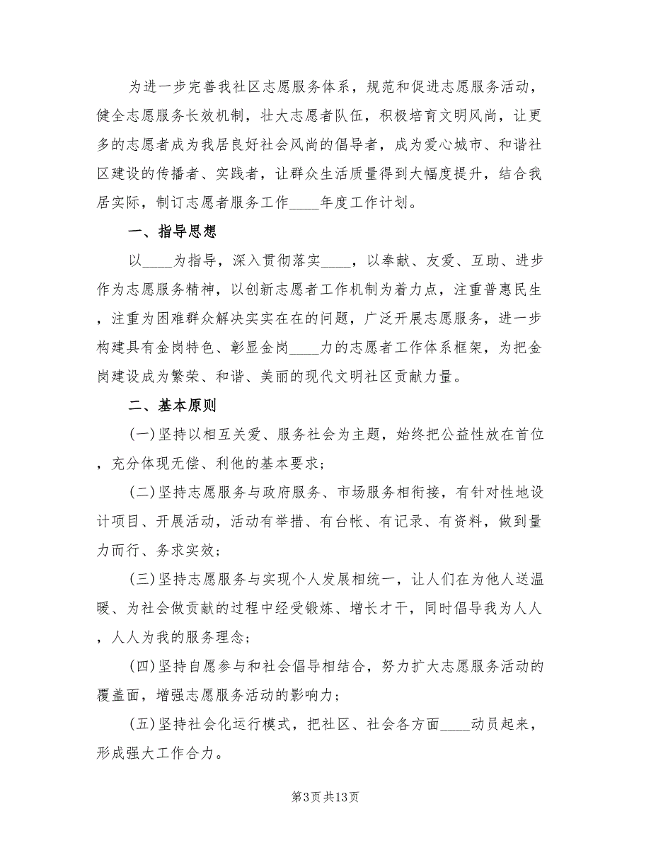 志愿服务站工作计划范文8篇.doc_第3页