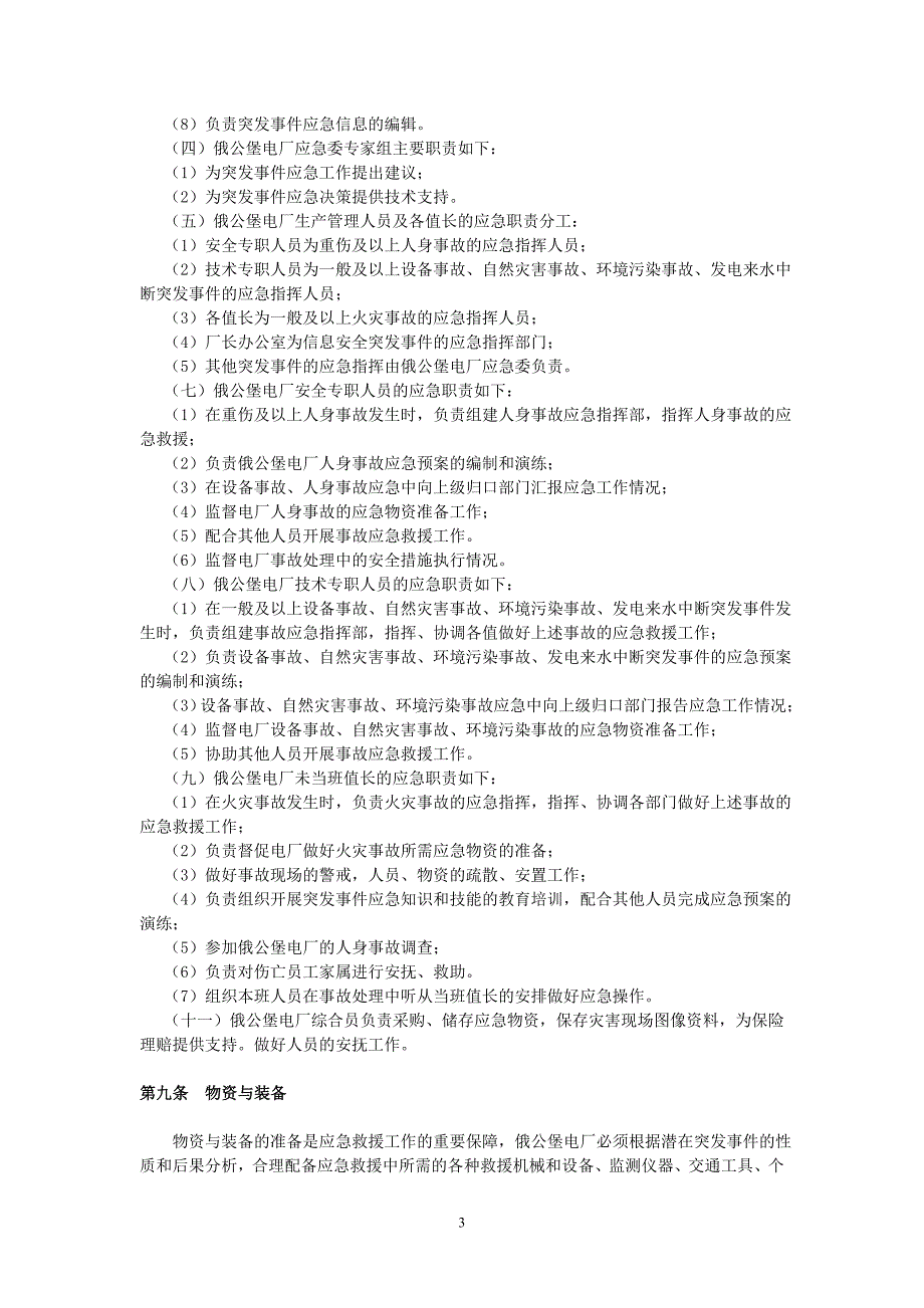 水电站突发事件综合应急预案.doc_第3页