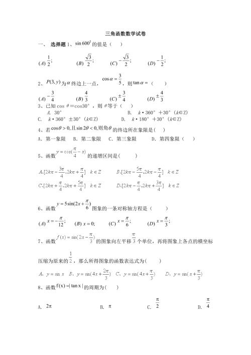 必修4第一章三角函数单元基础测试题及答案.doc