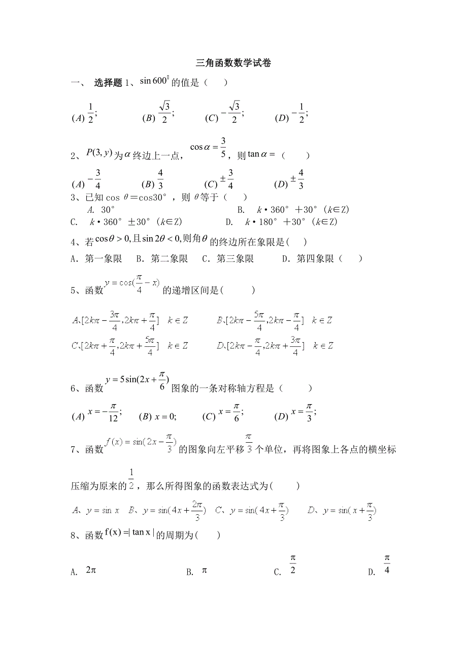 必修4第一章三角函数单元基础测试题及答案.doc_第1页
