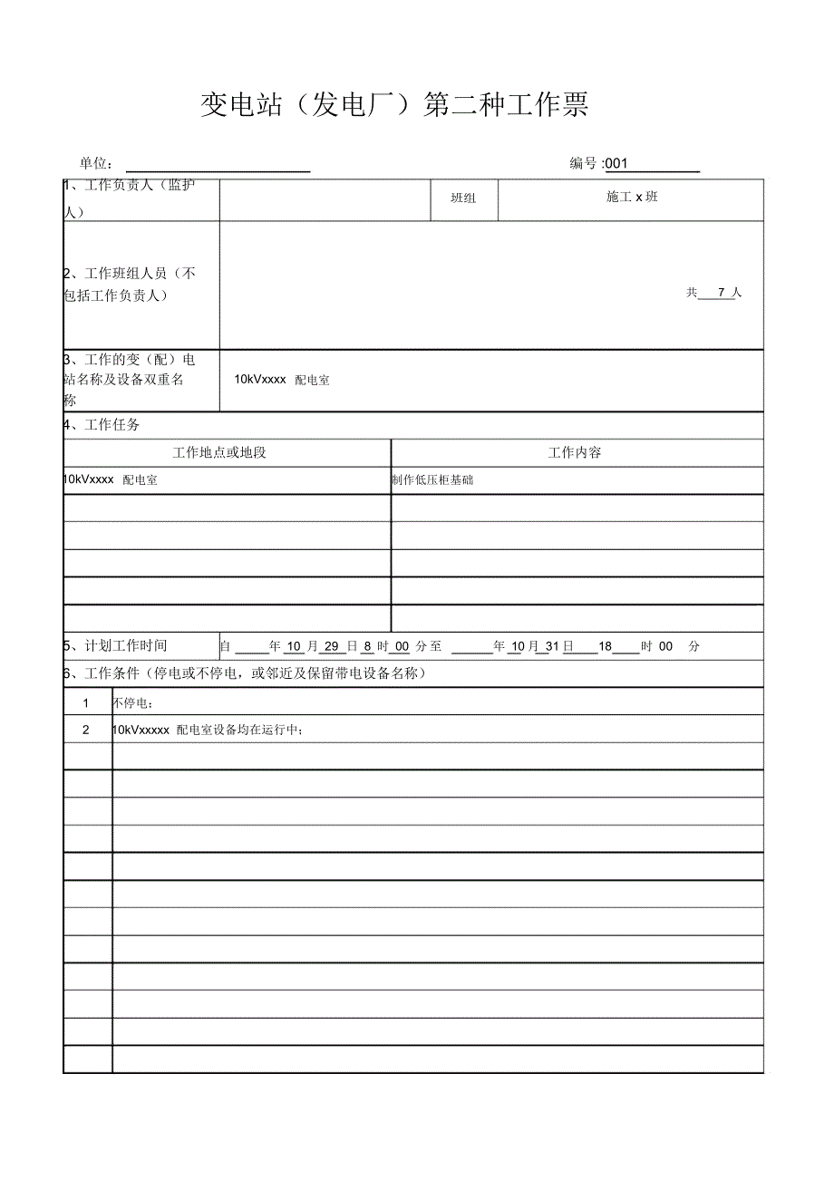 电力施工第二种工作票.docx_第1页