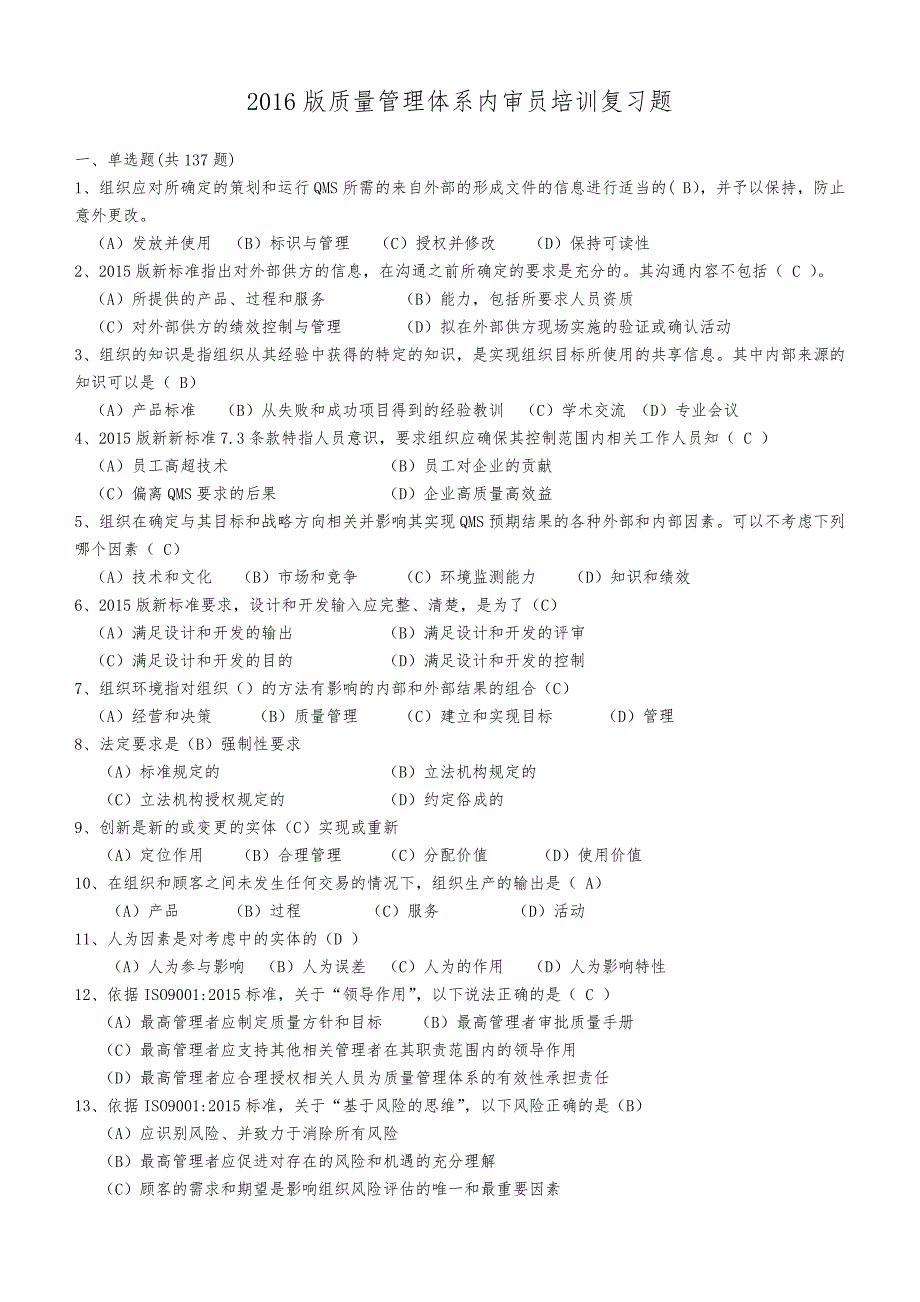 新版质量管理体系内审员培训复习资料创新.doc_第1页