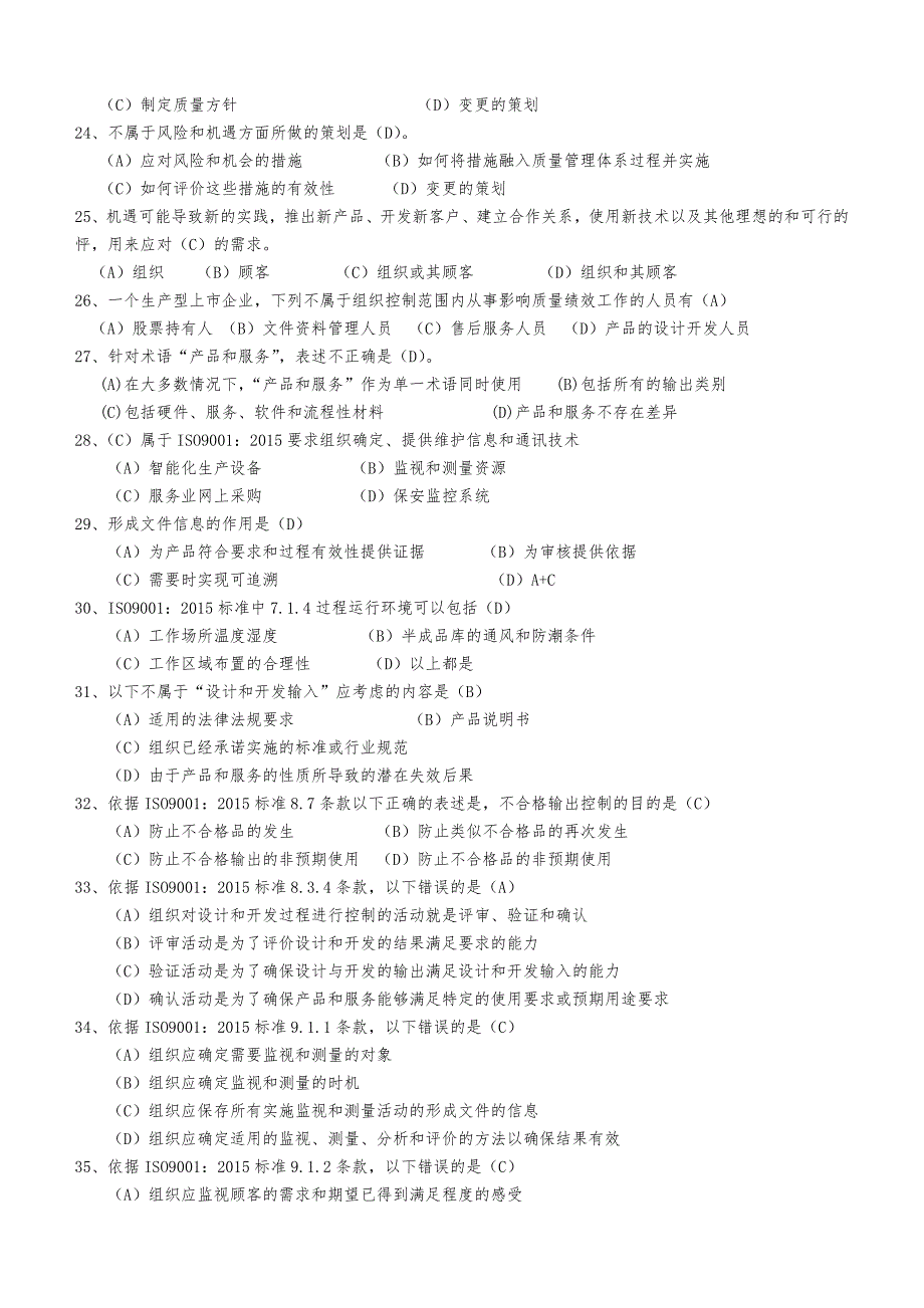 新版质量管理体系内审员培训复习资料创新.doc_第3页