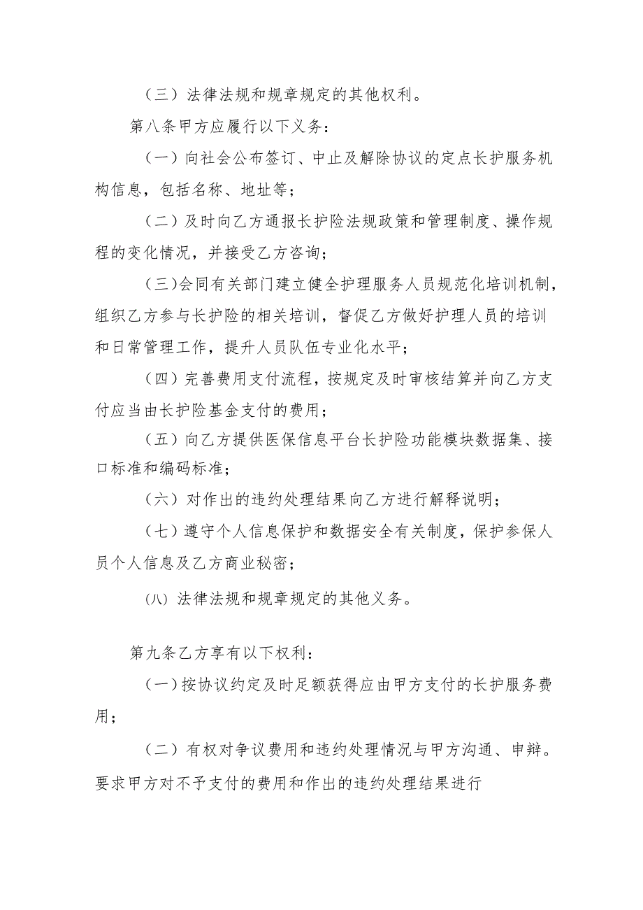 黑龙江省长期护理保险定点护理服务机构服务协议范本（试行）（征.docx_第3页