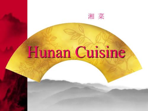 湘菜英文介绍.ppt
