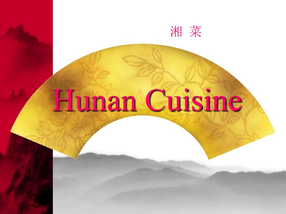 湘菜英文介绍.ppt_第1页