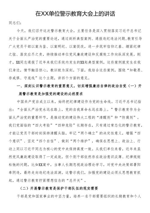 在单位警示教育大会上的讲话.docx