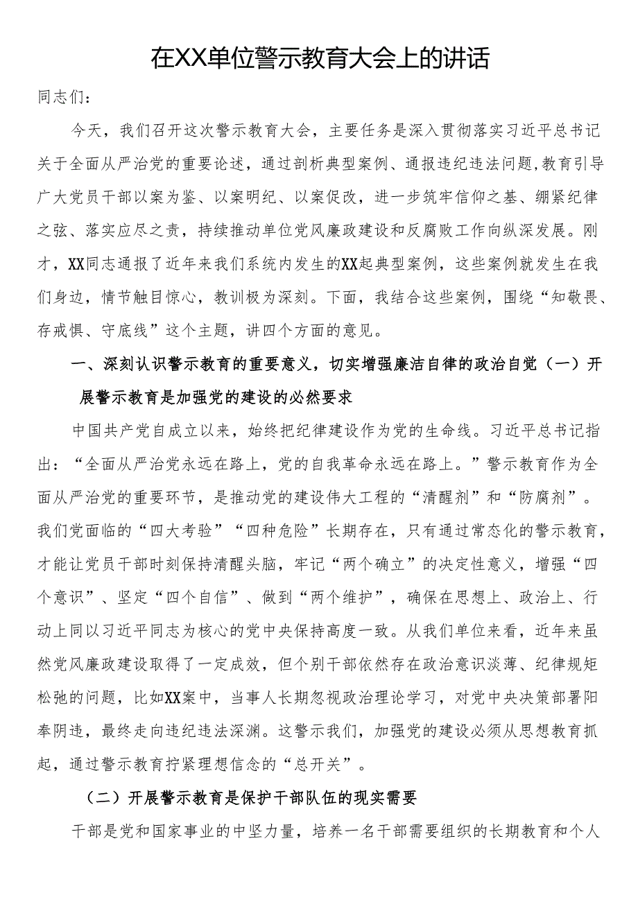 在单位警示教育大会上的讲话.docx_第1页
