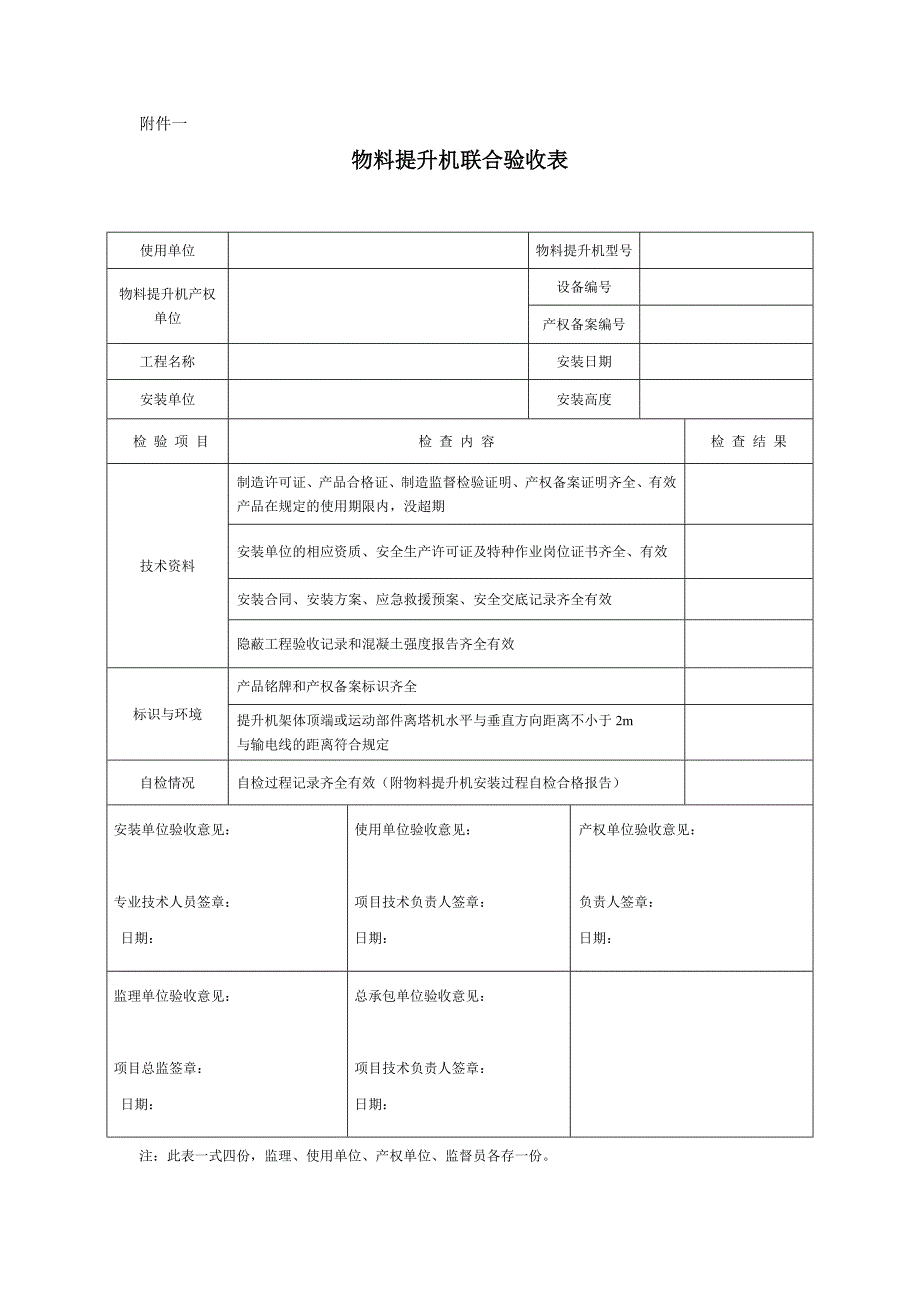 物料提升机安装过程自检报告含全套检查表格范本.doc_第1页