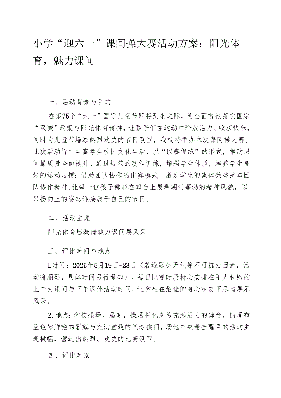 小学“迎六一”课间操大赛活动方案：阳光体育魅力课间.docx_第1页