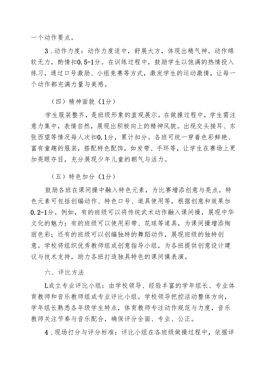 小学“迎六一”课间操大赛活动方案：阳光体育魅力课间.docx_第3页
