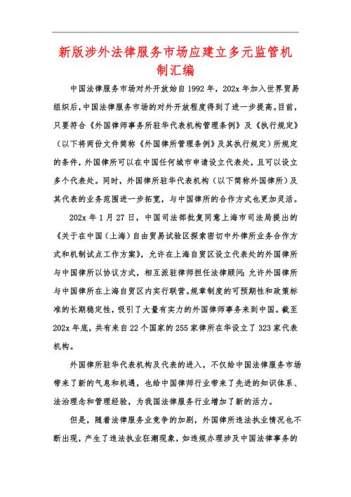 新版涉外法律服务市场应建立多元监管机制汇编.docx