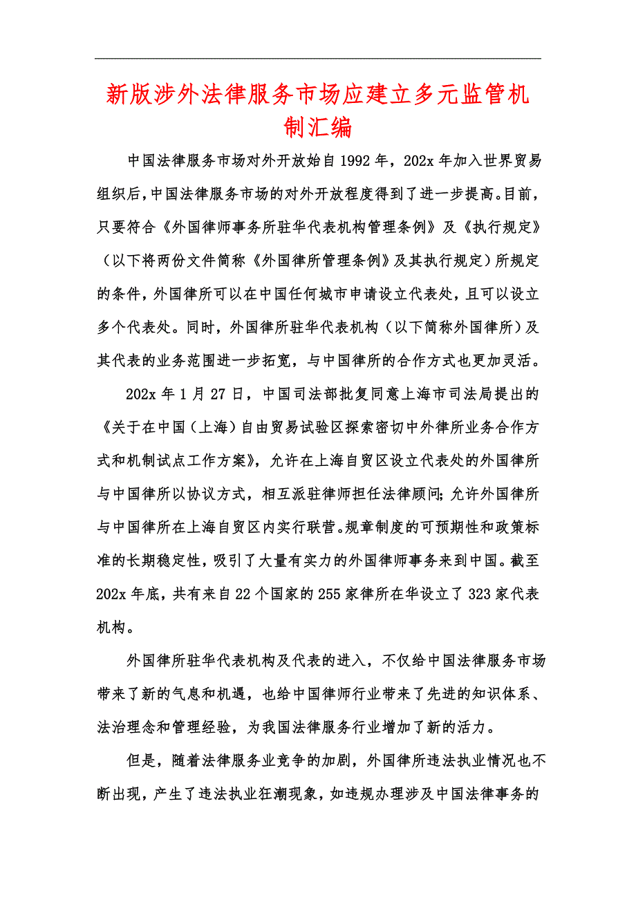 新版涉外法律服务市场应建立多元监管机制汇编.docx_第1页