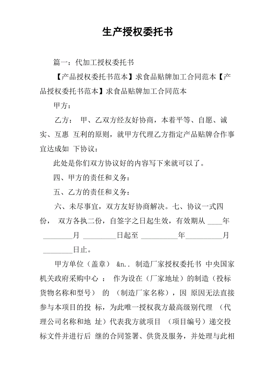 生产授权委托书.docx_第1页