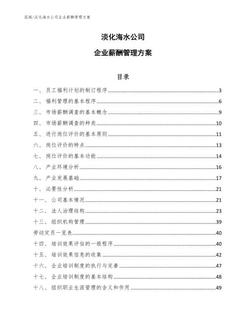 淡化海水公司企业薪酬管理方案参考.docx