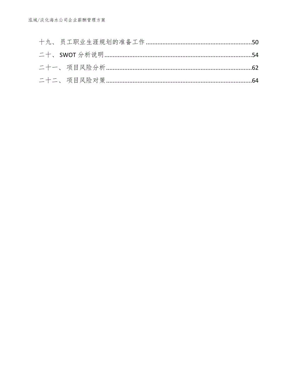 淡化海水公司企业薪酬管理方案参考.docx_第2页