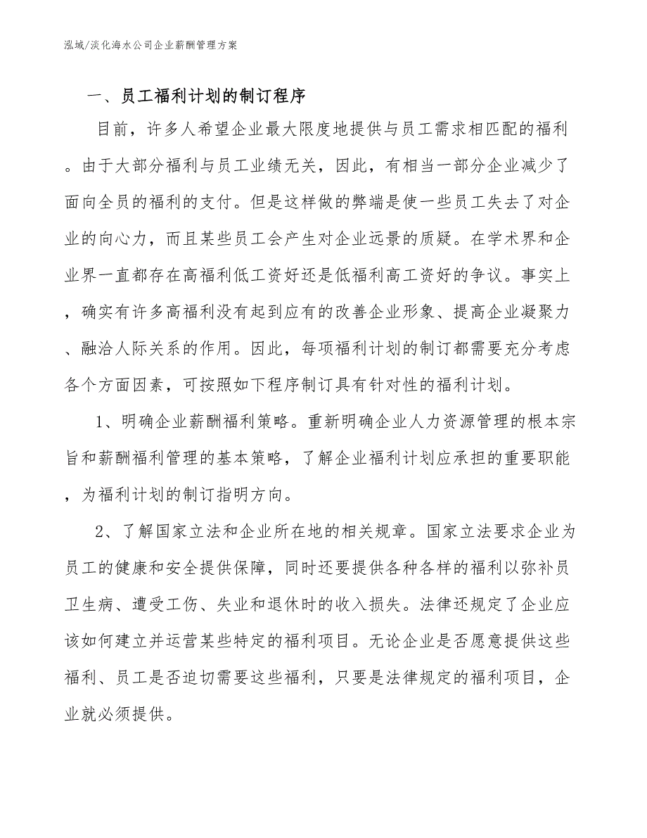 淡化海水公司企业薪酬管理方案参考.docx_第3页