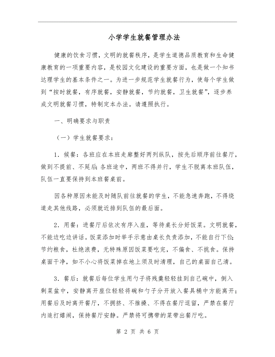 小学学生就餐管理办法.doc_第2页