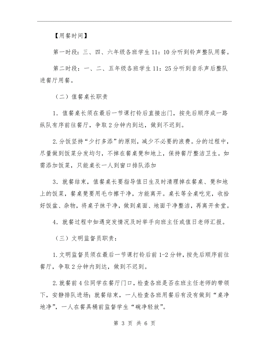 小学学生就餐管理办法.doc_第3页