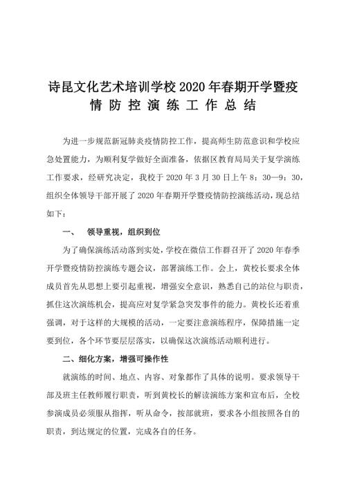 季开学暨疫情防控演练总结.doc