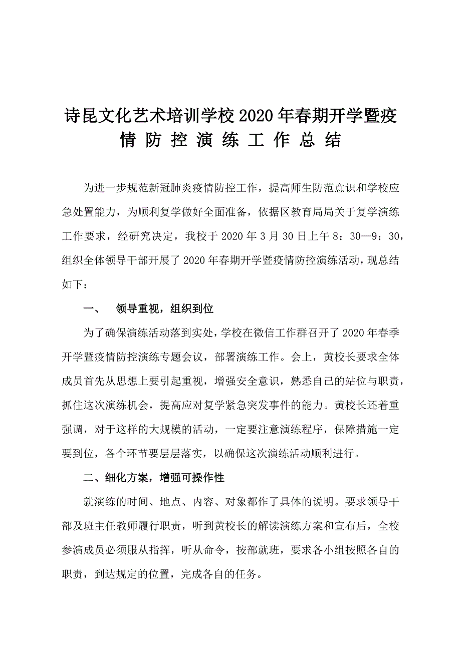 季开学暨疫情防控演练总结.doc_第1页