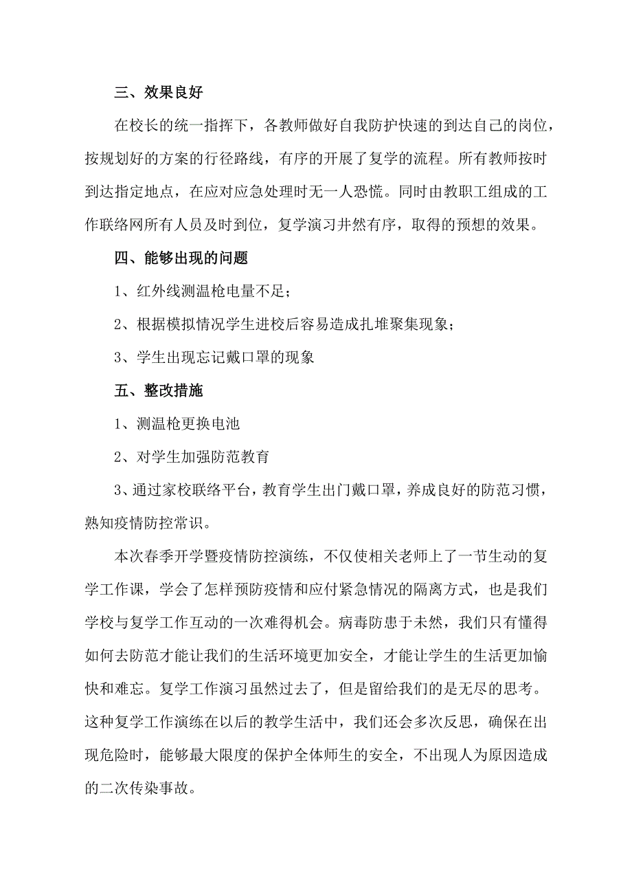 季开学暨疫情防控演练总结.doc_第2页