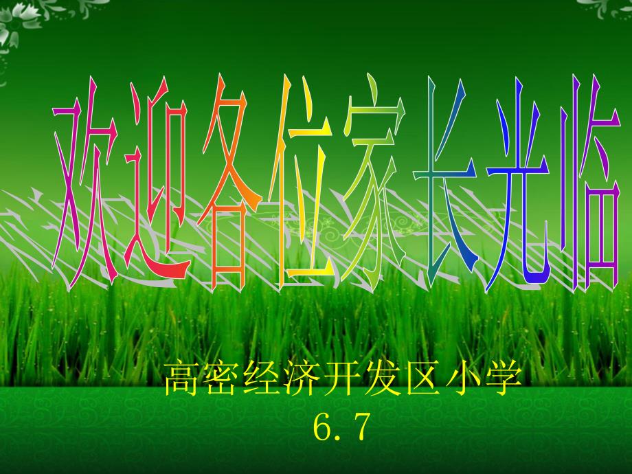 小学六年级家长会课件ppt.ppt_第2页